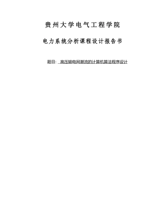 高压输电网潮流的计算机算法程序设计课程毕业设计论文