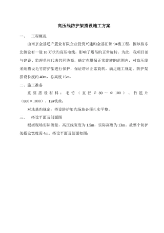 高压线防护架搭设施工方案