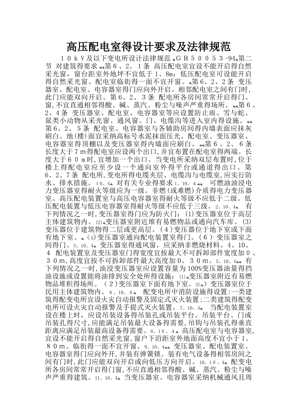 高压配电室的设计要求及规范_第1页