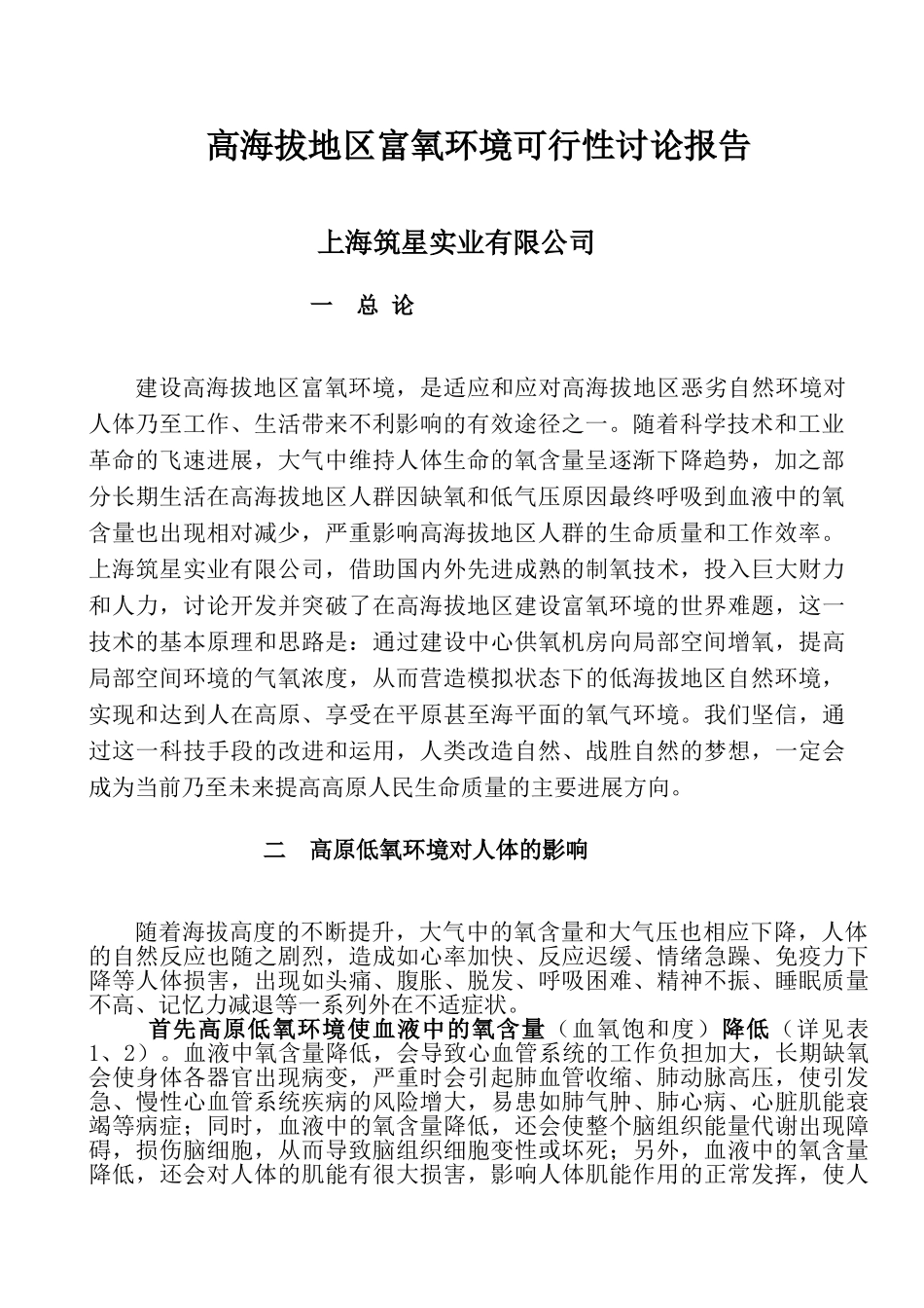 高原富氧环境可行性研究报告_第3页