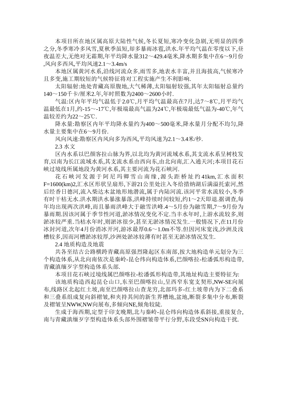 高原多年冻土路花石峡段路基工程施工技术研究论文大学毕设论文_第2页