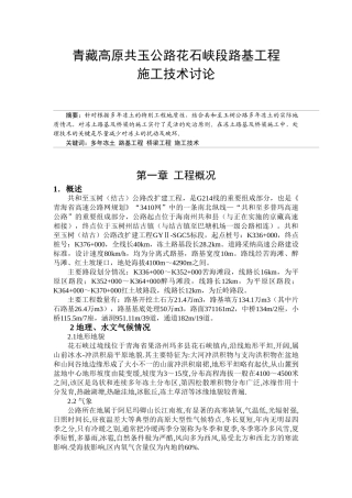 高原多年冻土路花石峡段路基工程施工技术研究论文大学毕设论文