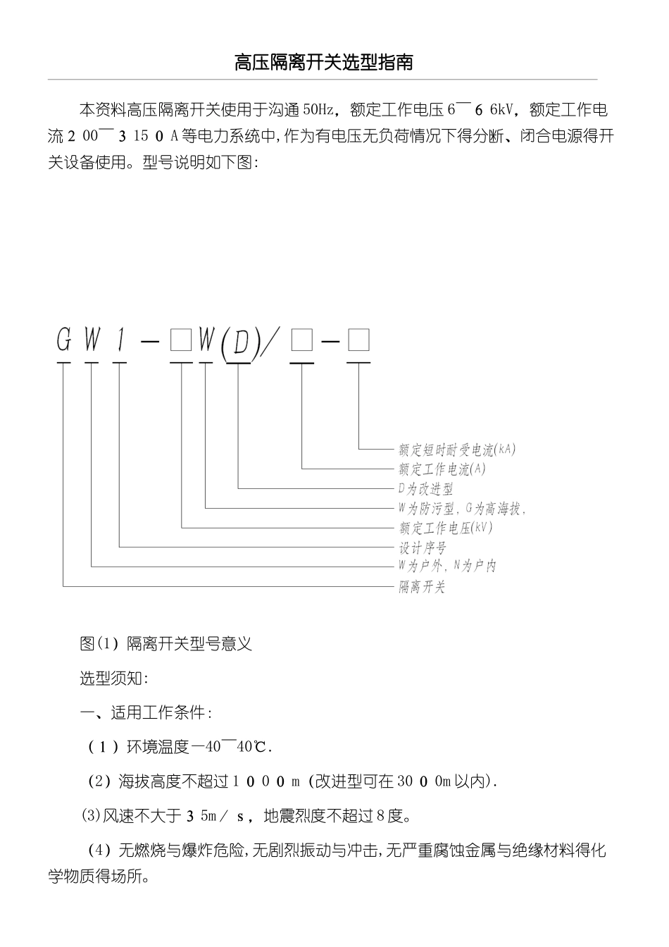 高压隔离开关选型指南_第1页