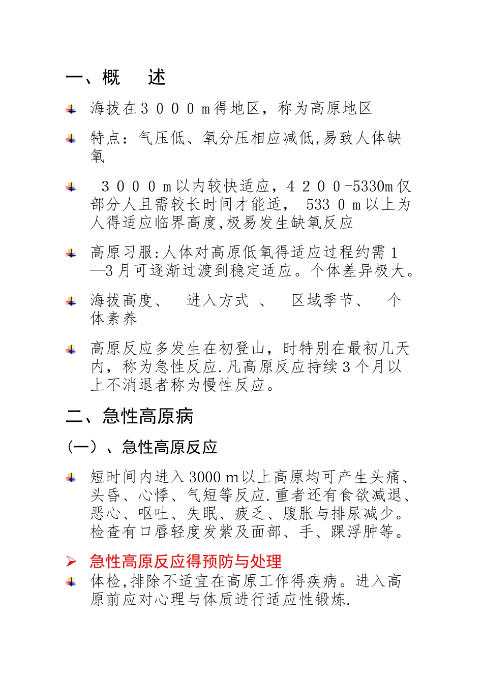 高原常见病的预防和处理_第3页