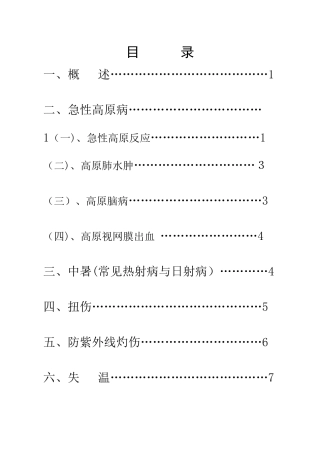 高原常见病的预防和处理