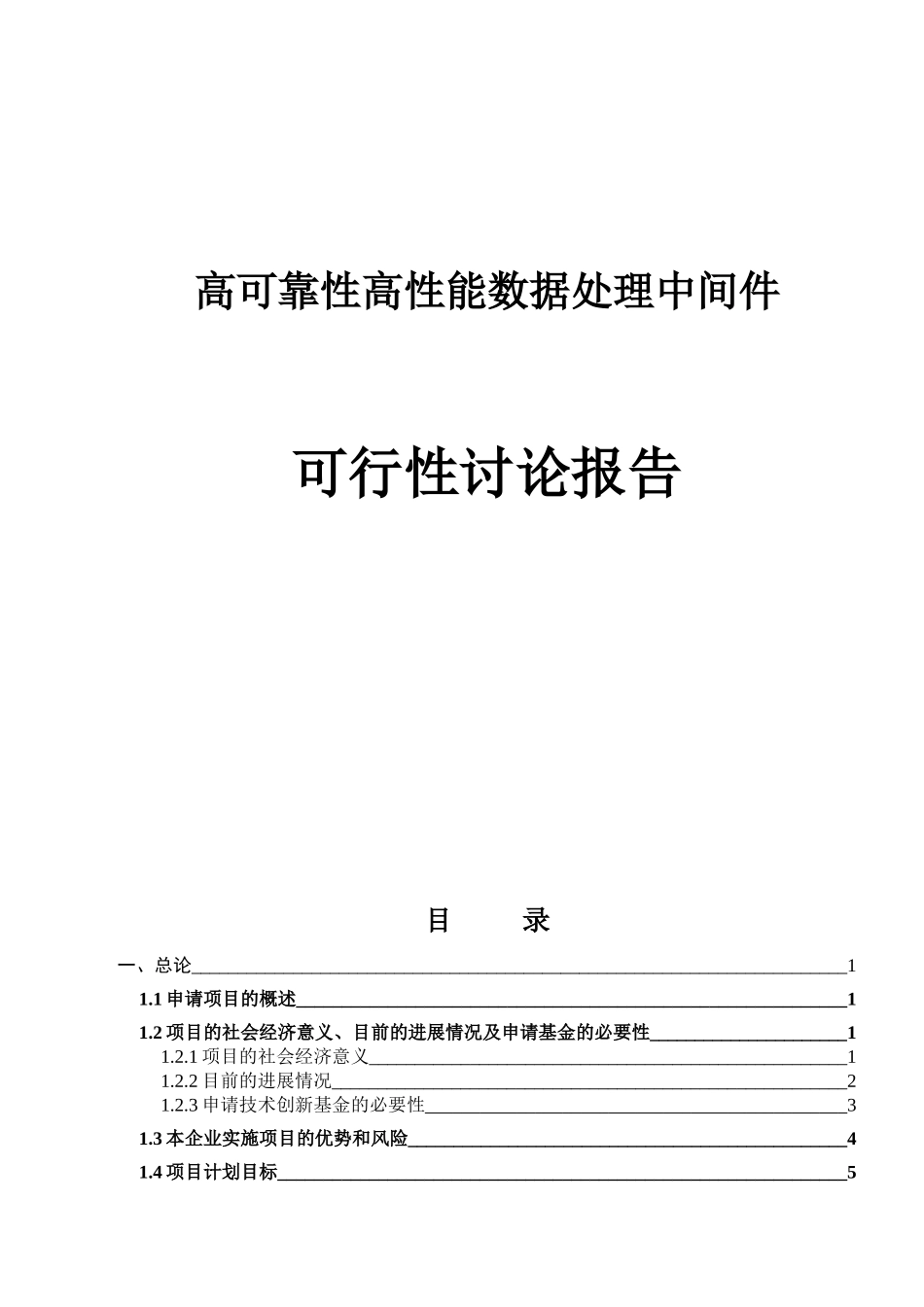 高可靠性高性能数据处理中间件项目可行性研究报告_第1页
