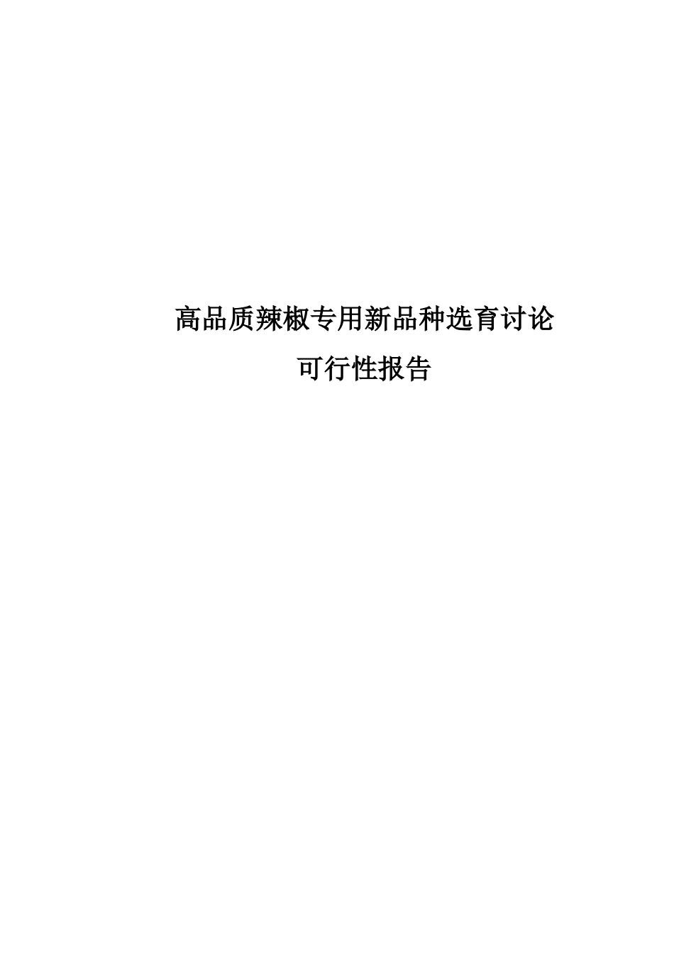 高品质辣椒专用新品种选育研究可行性研究报告_第2页