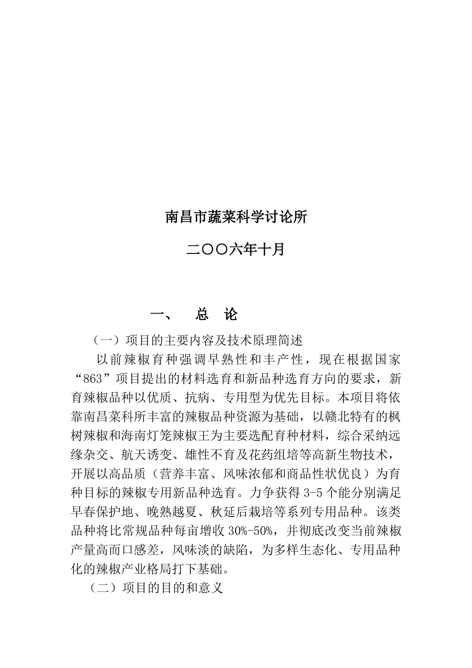高品质辣椒专用新品种选育研究可行性研究报告_第3页