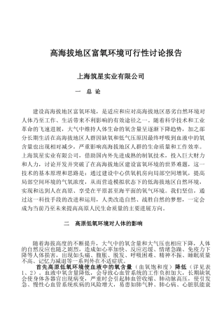 高原富氧环境可行性研究报告书