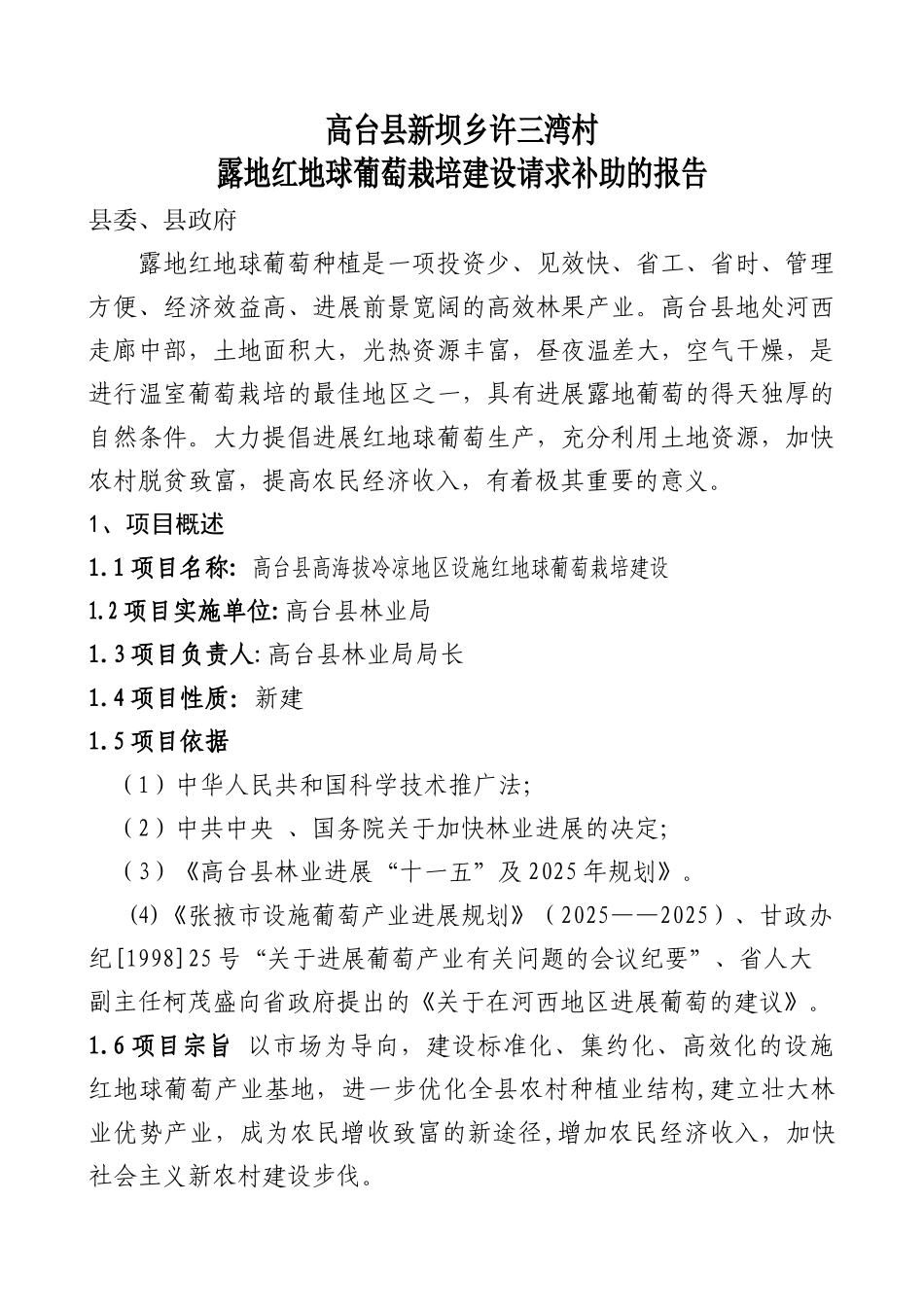 高台县XX高海拔地区设施葡萄栽培建设项目可行性研究报告_第2页