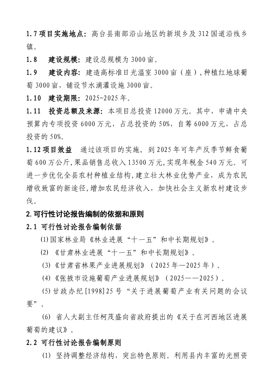 高台县XX高海拔地区设施葡萄栽培建设项目可行性研究报告_第3页