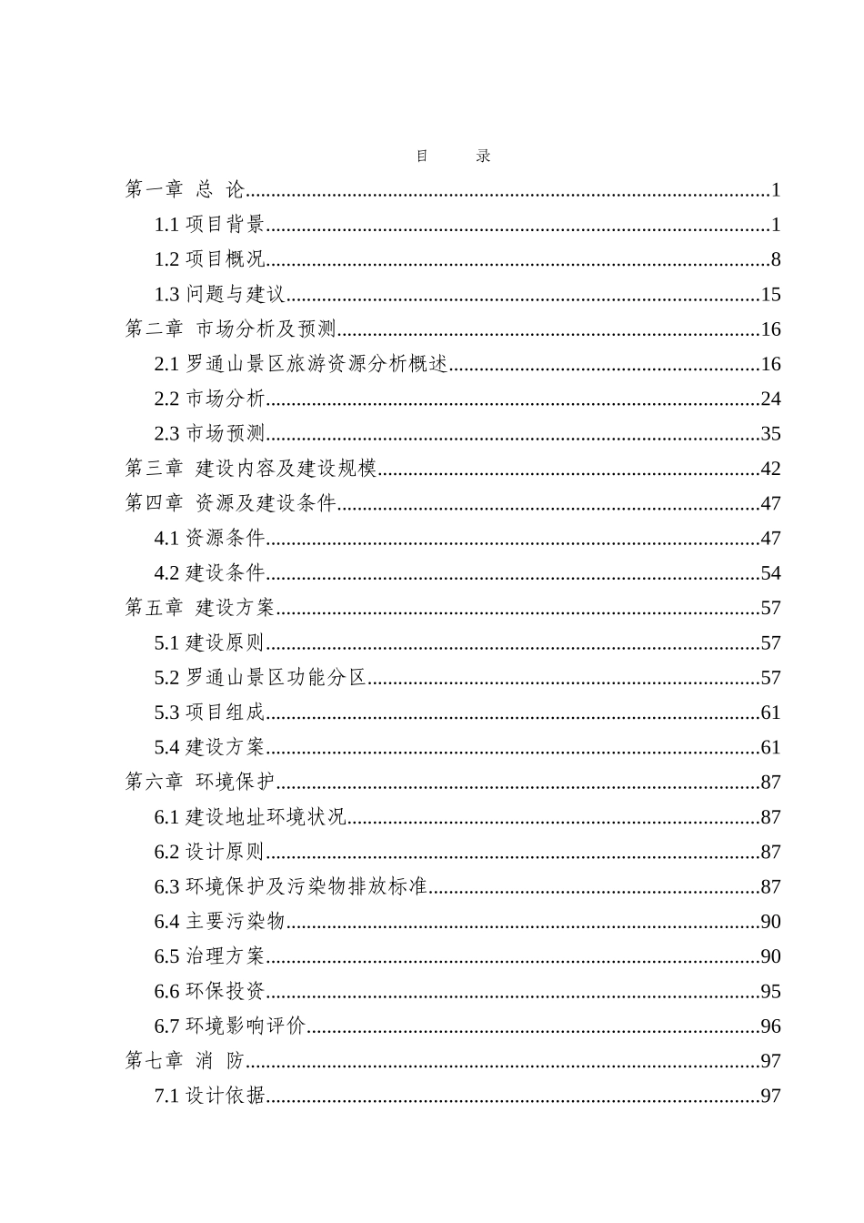 高句丽文化旅游综合开发建设项目可行性研究报告书_第3页