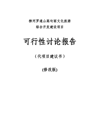 高句丽文化旅游综合开发建设项目可行性研究报告书
