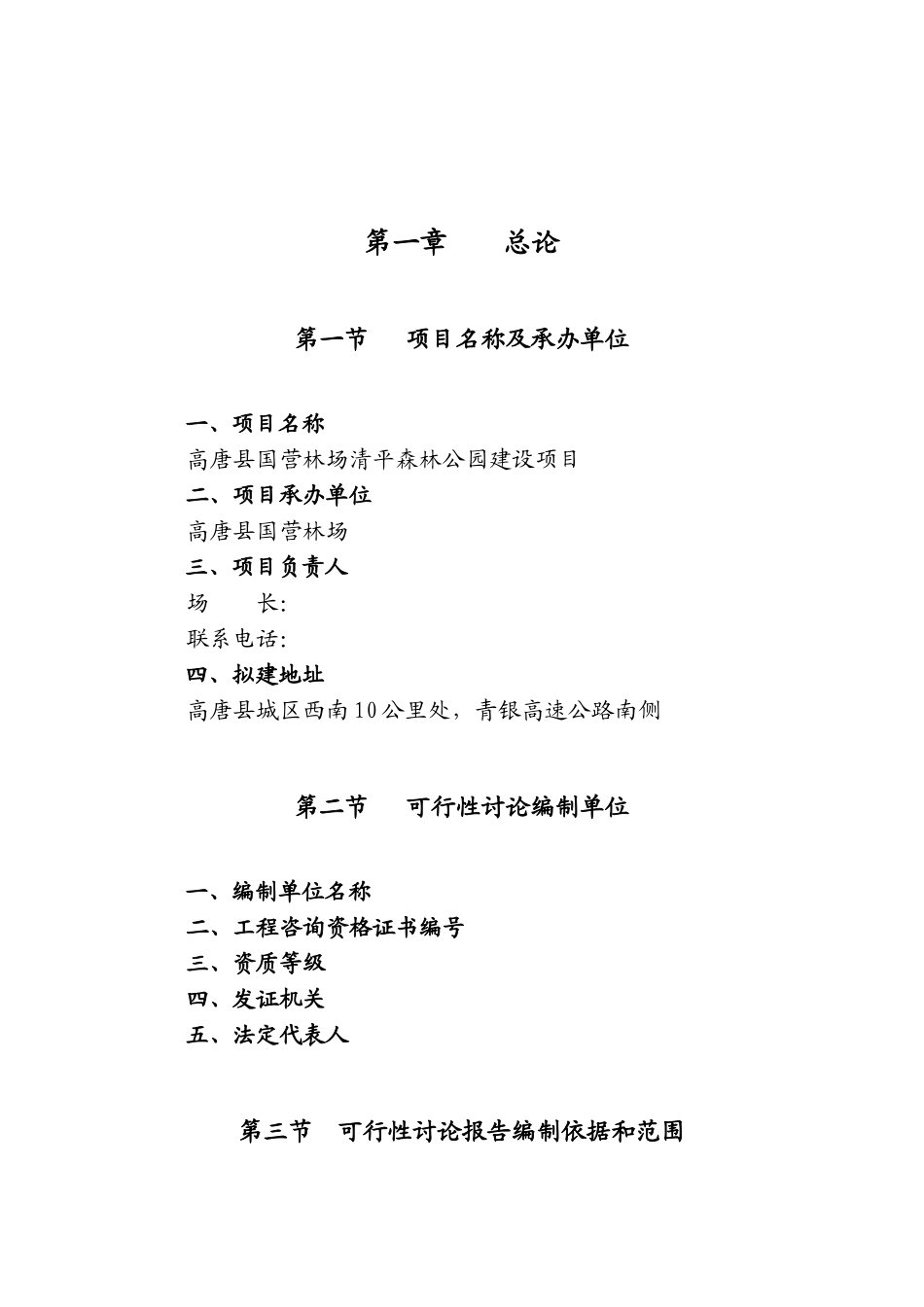 高唐县清平森林公园项目可行性研究报告_第2页