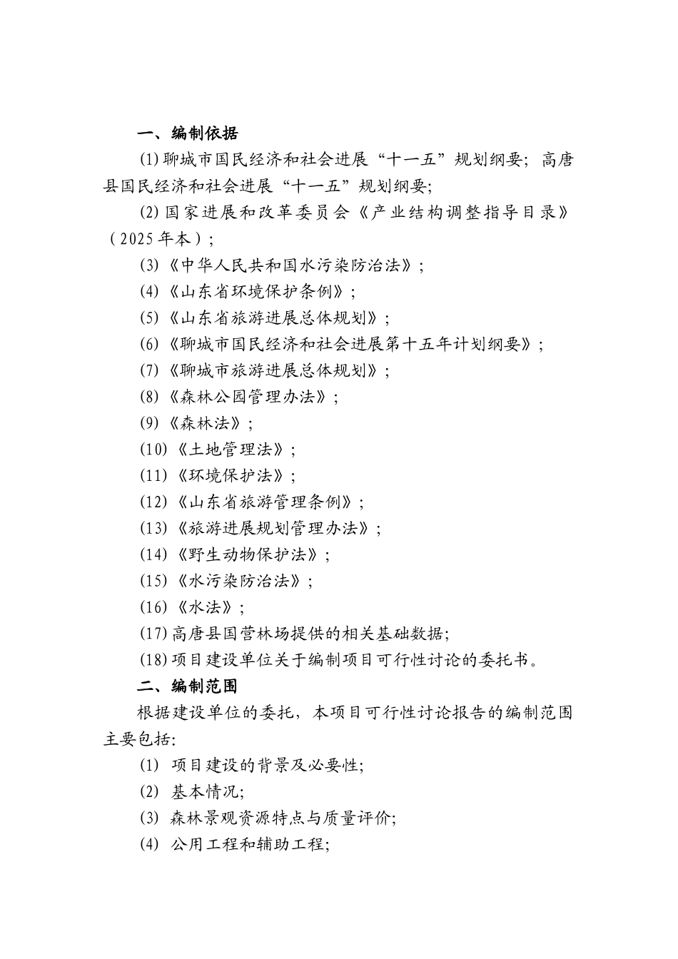 高唐县清平森林公园项目可行性研究报告_第3页