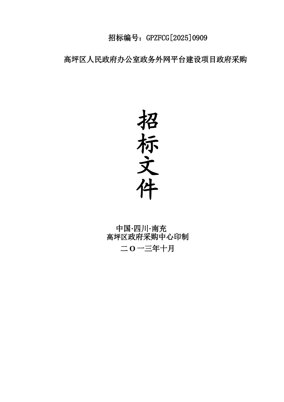 高坪区人民政府办公室政务外网平台建设项目政府采购招标文件_第1页