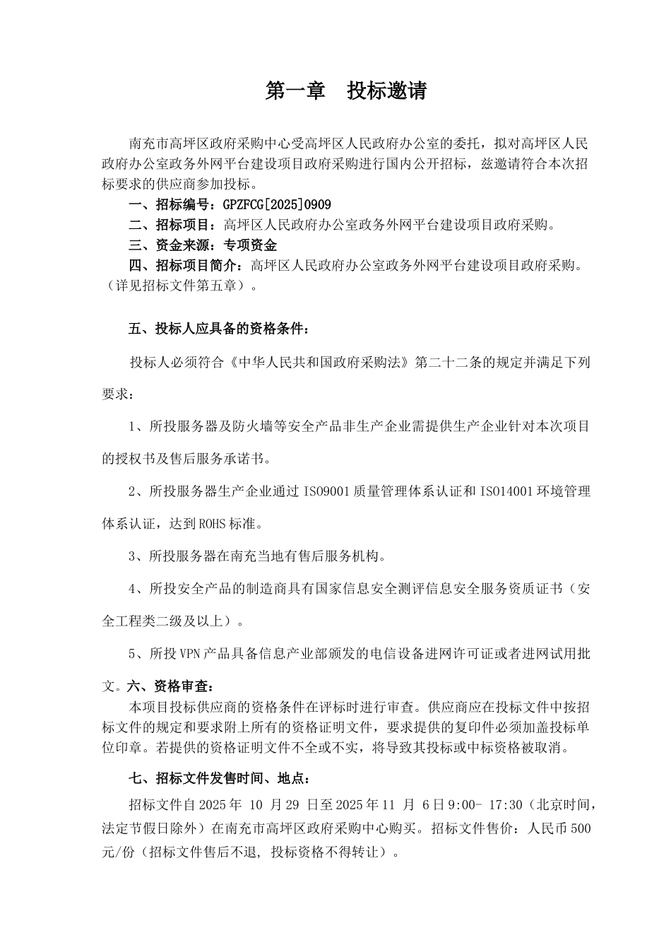 高坪区人民政府办公室政务外网平台建设项目政府采购招标文件_第3页