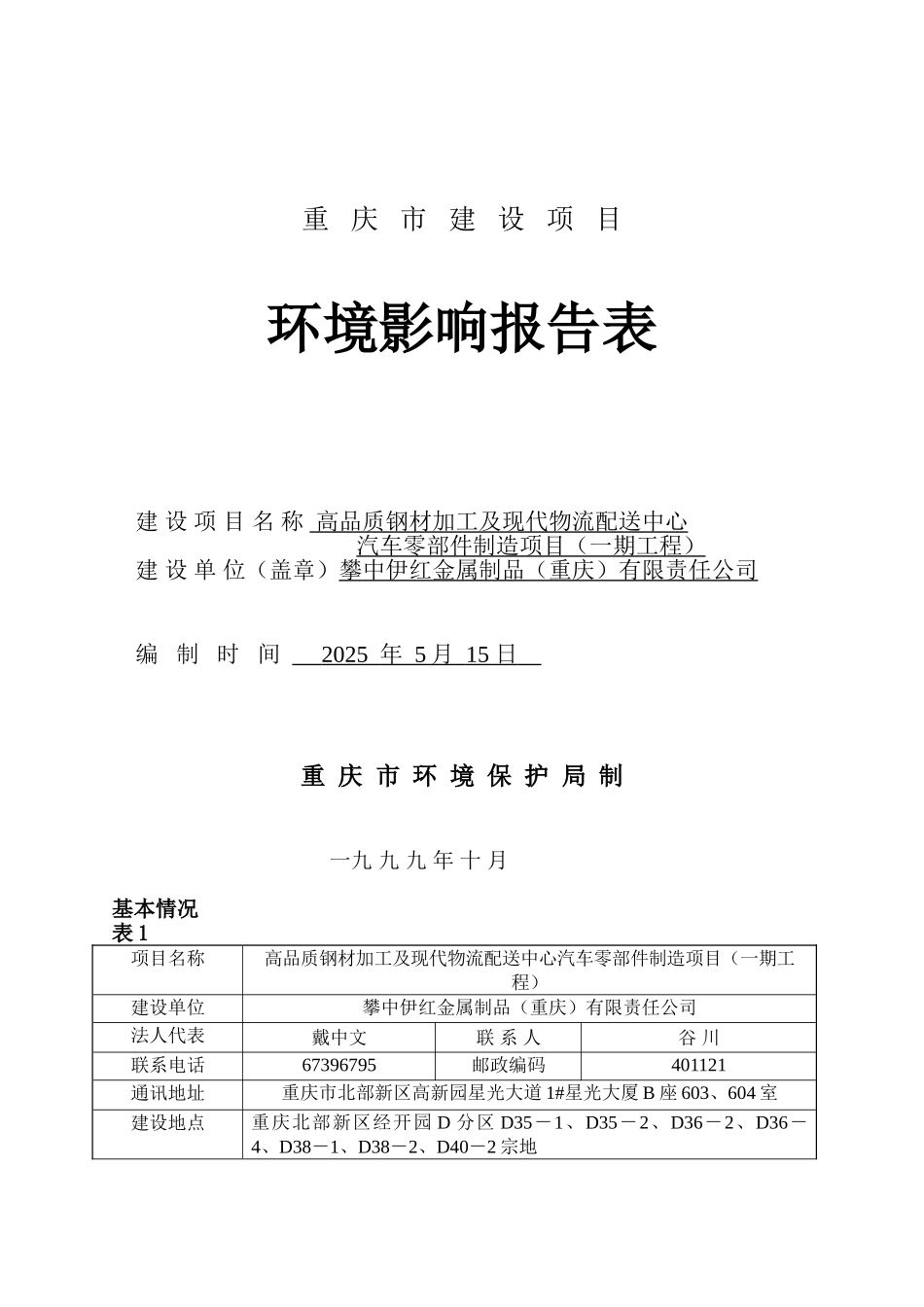 高品质钢材加工及现代物流配送中心汽车零部件制造项目环评报告表_第2页