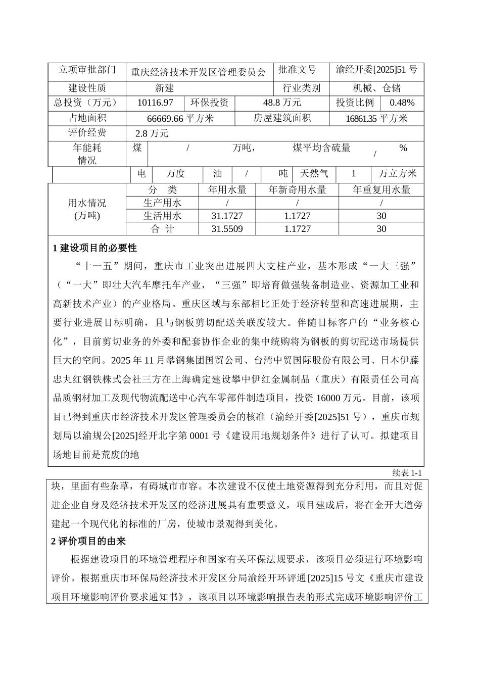 高品质钢材加工及现代物流配送中心汽车零部件制造项目环评报告表_第3页