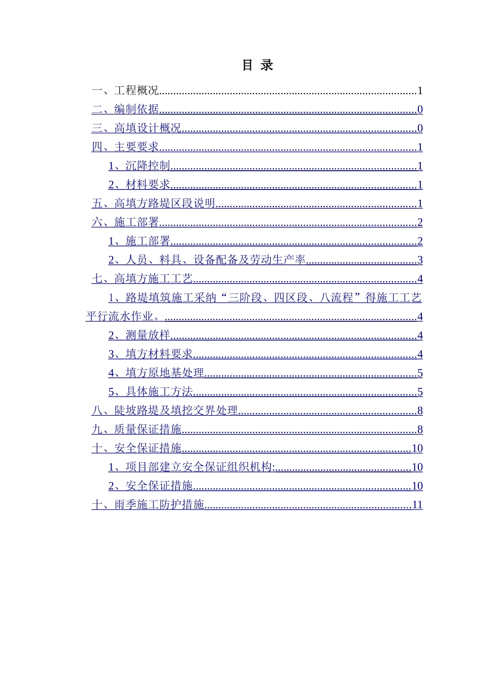 高填方路基施工方案 _第1页