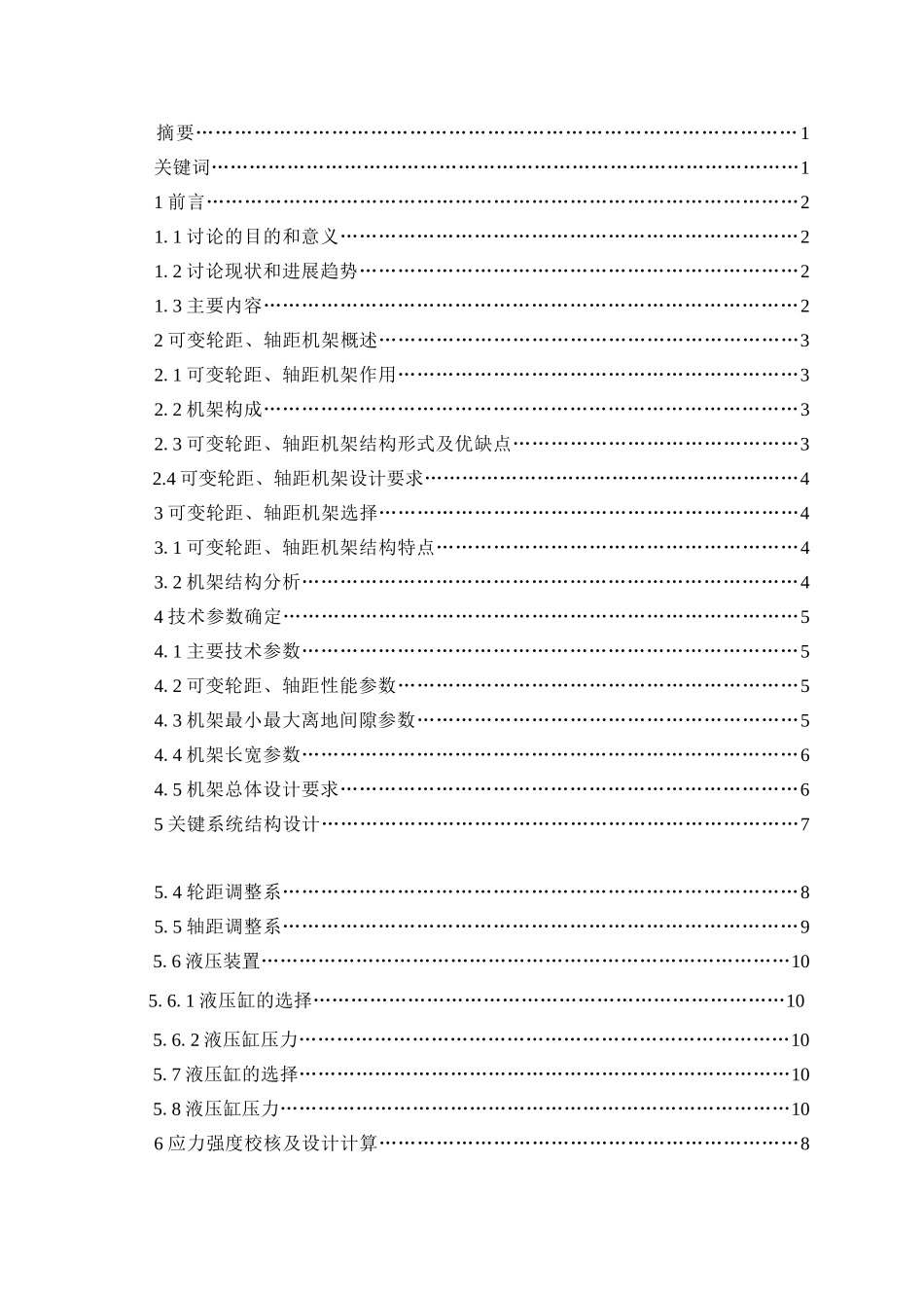 高地隙四驱植保机可变轮距、轴距机架设计论文_第3页