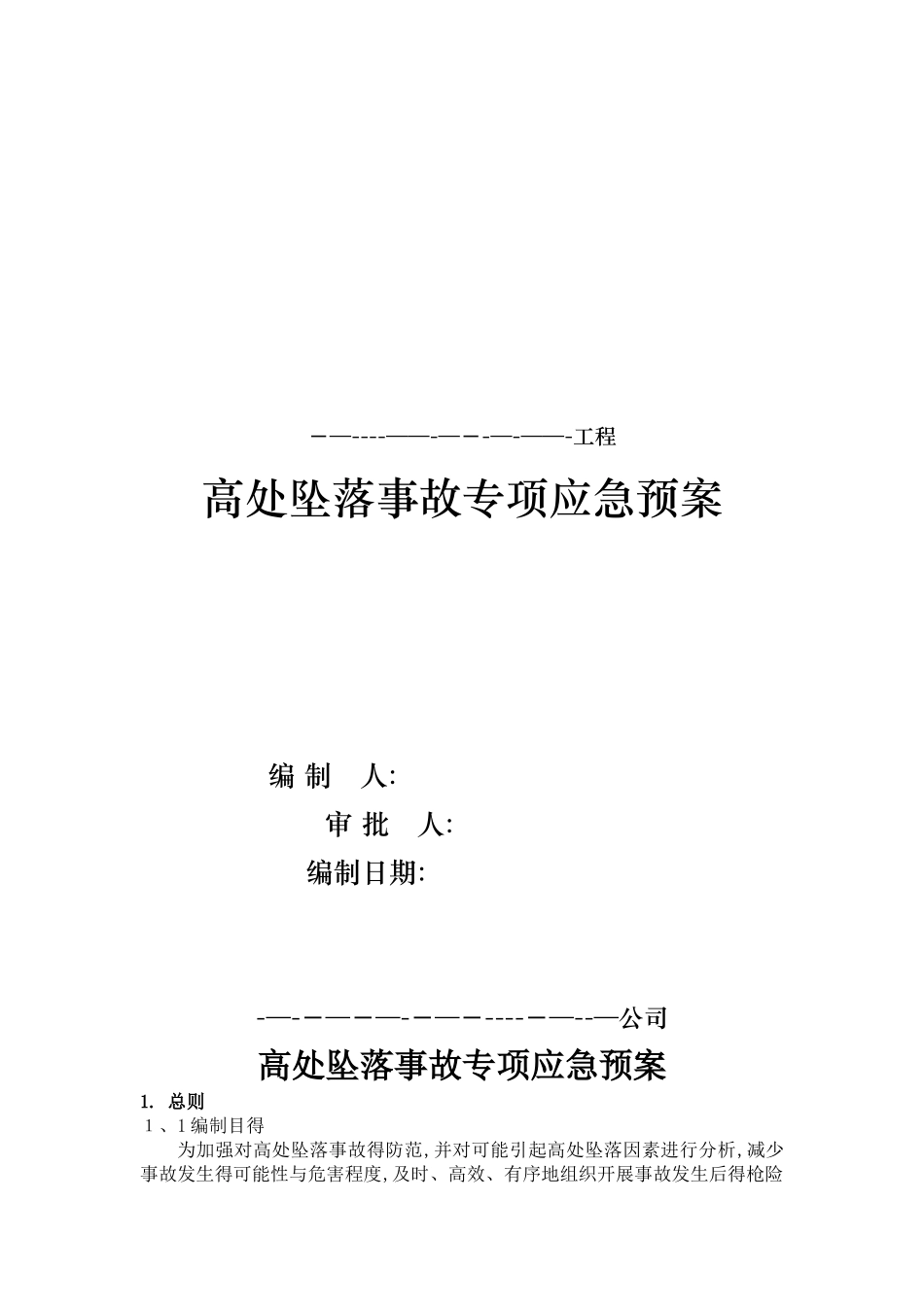 高处坠落事故专项应急预案_第1页