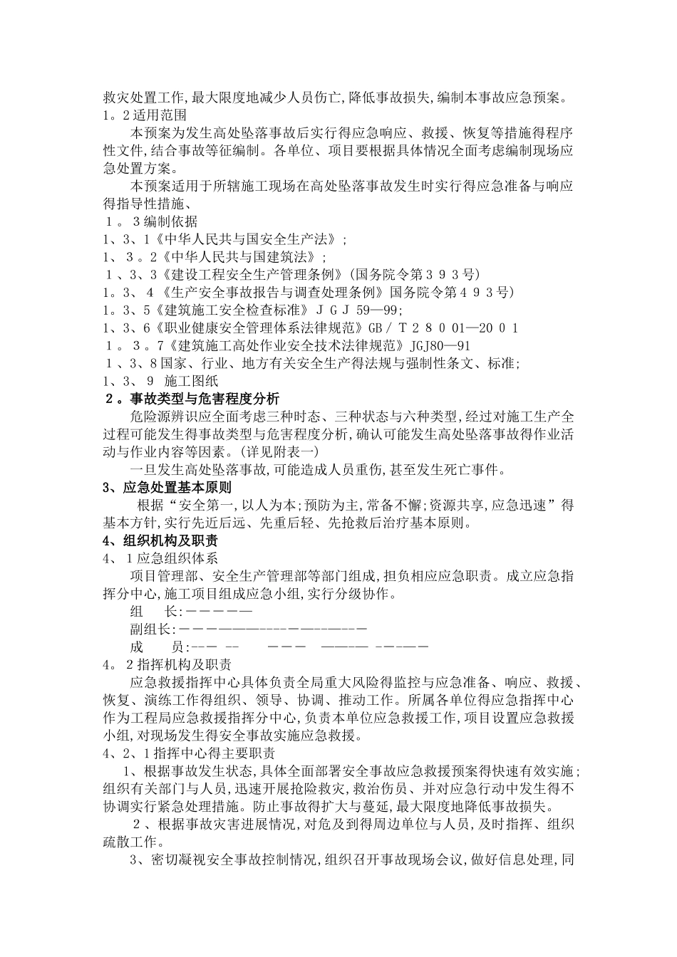 高处坠落事故专项应急预案_第2页
