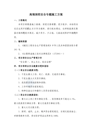 高填深挖安全专项施工方案