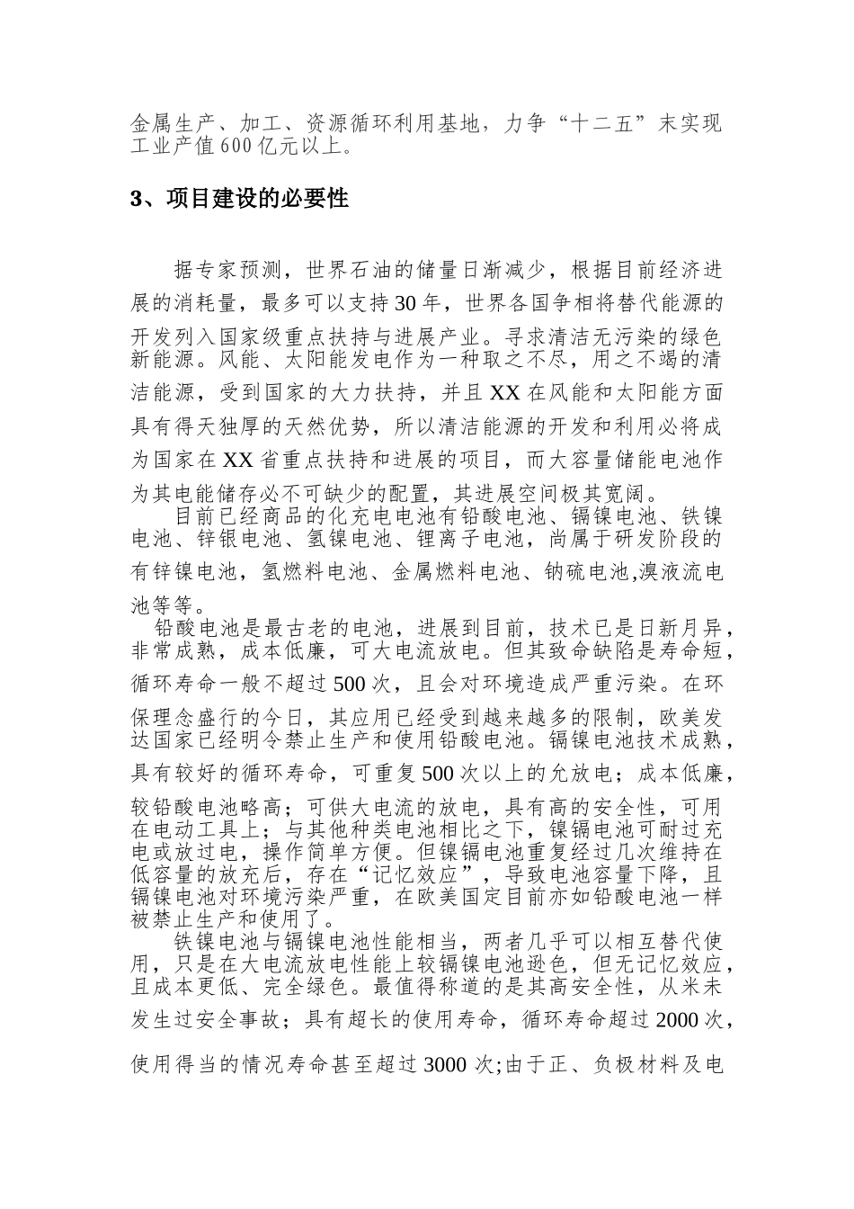 高容量铁镍储能电池项目建议书_第3页