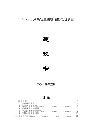 高容量铁镍储能电池项目建议书