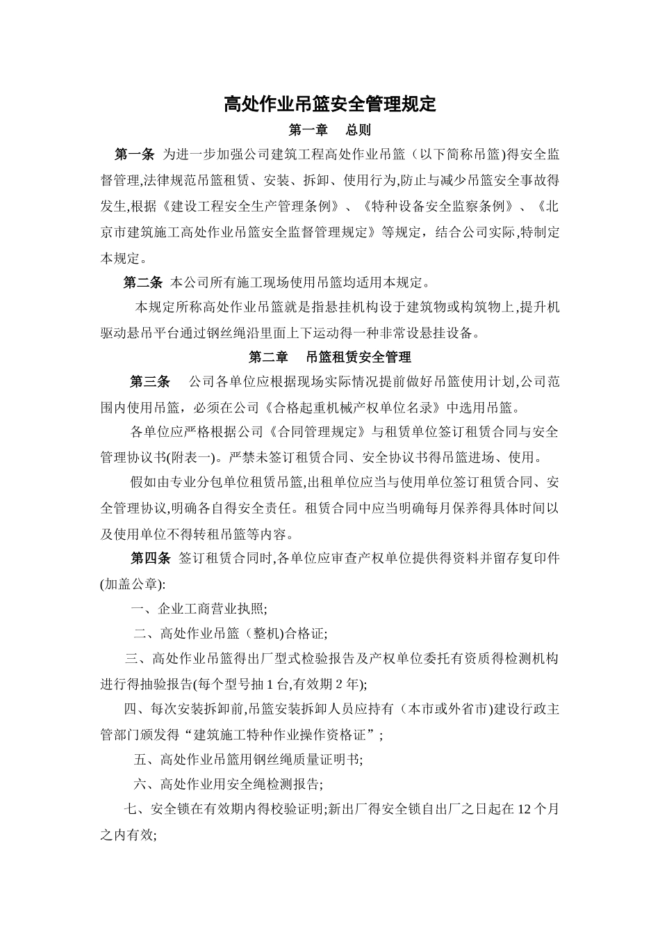 高处作业吊篮安全管理规定_第1页