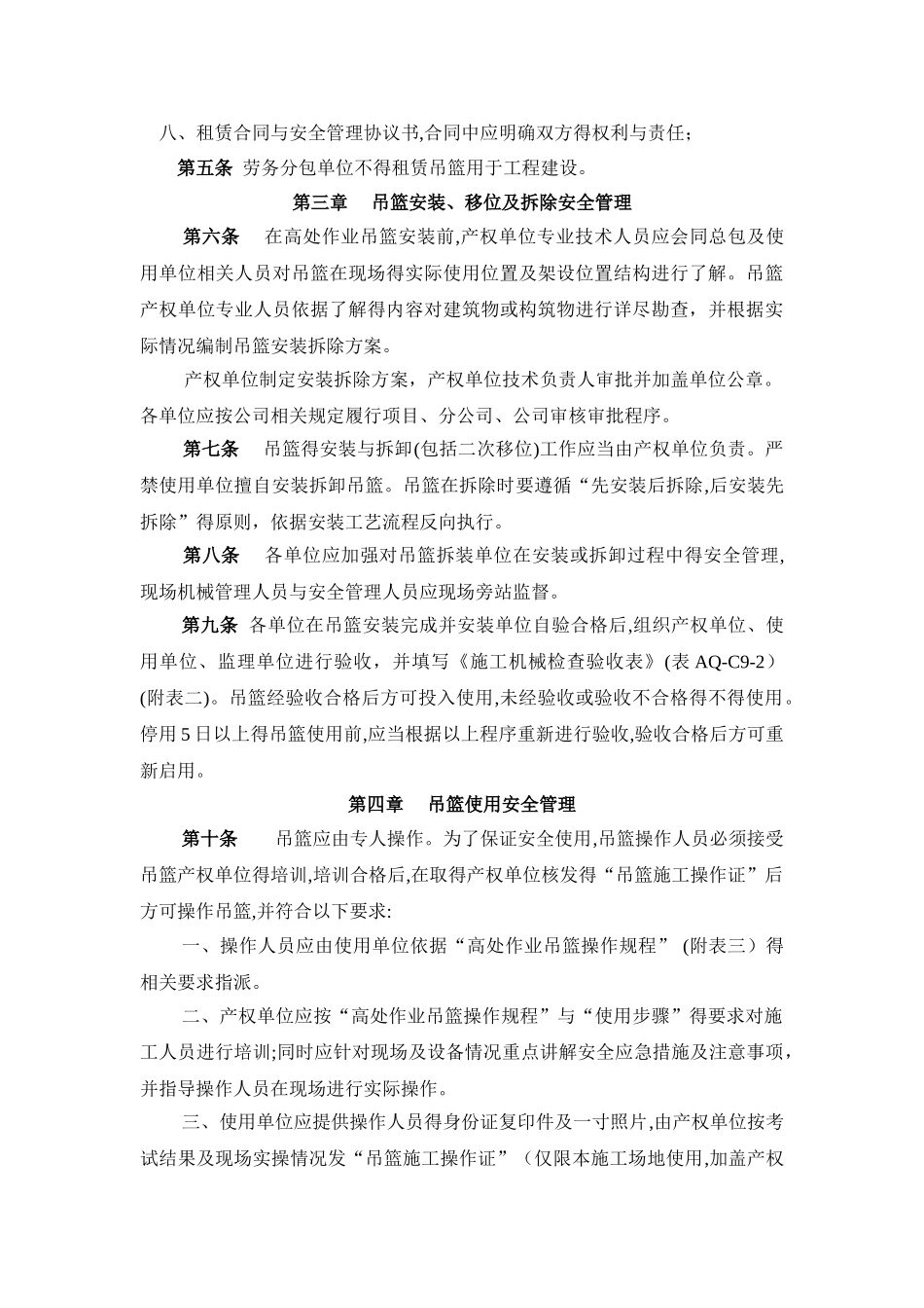 高处作业吊篮安全管理规定_第2页