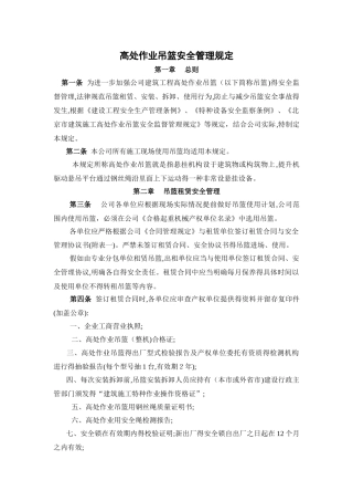 高处作业吊篮安全管理规定