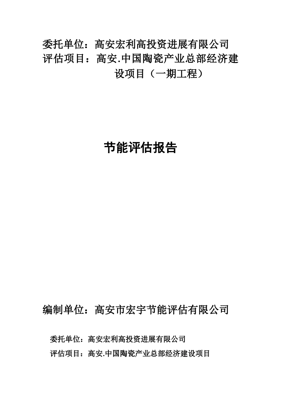 高安中国陶瓷产业总部经济建设节能评估报告_第1页