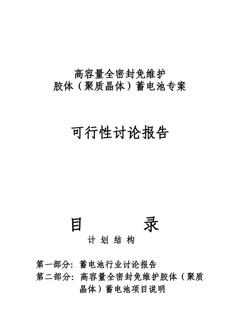 高容量全密封免维护胶体电池可行性研究报告_第1页