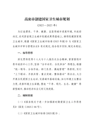 高密市创建国家卫生城市规划