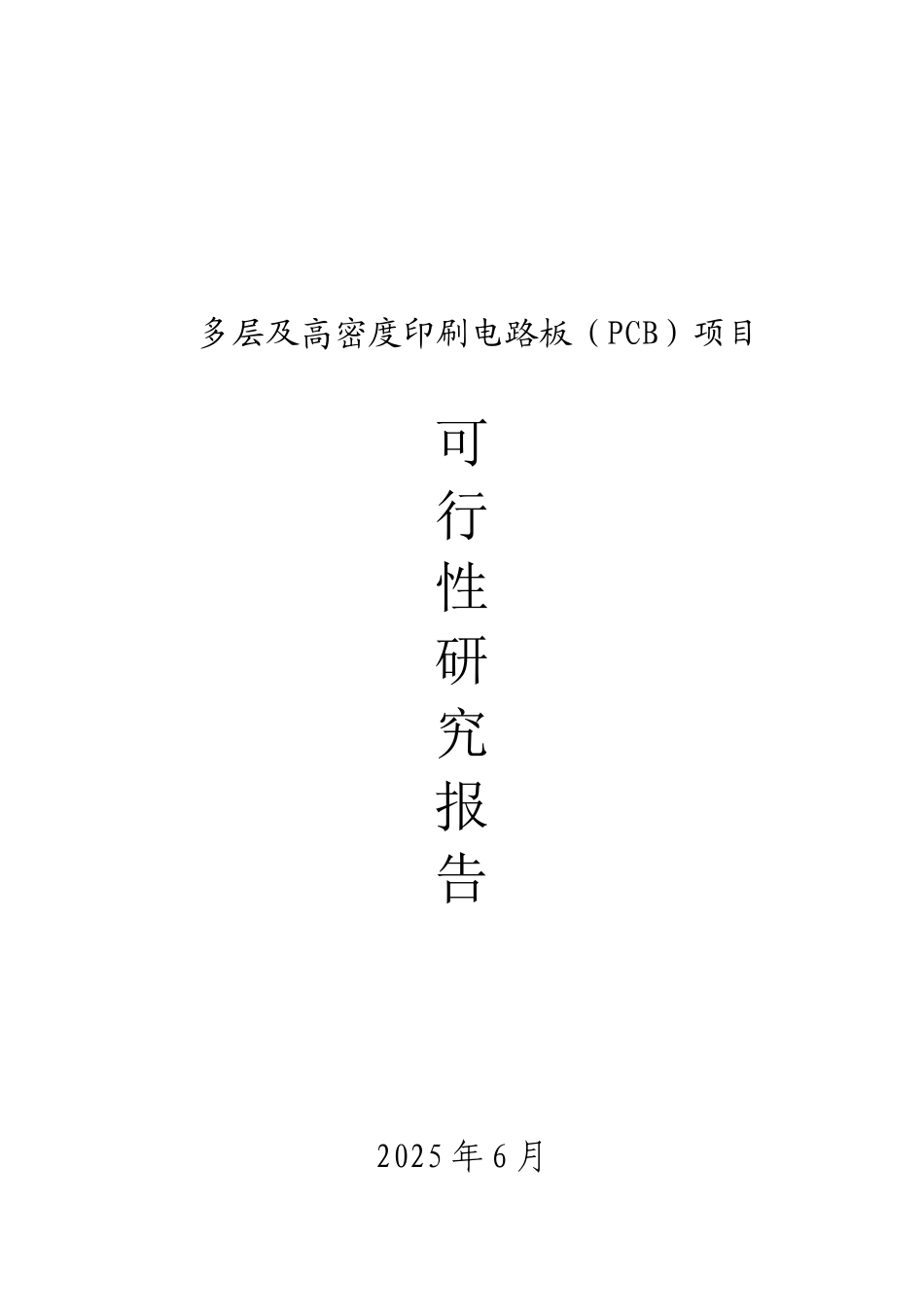 高密度印刷电路板项目可行性研究报告_第2页
