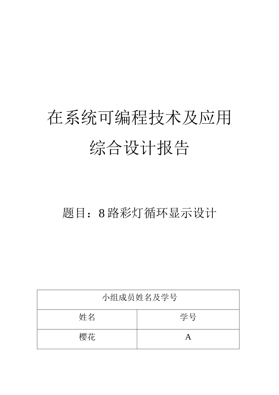 高密度在线可编程逻辑8路彩灯循环显示设计大学毕设论文_第1页