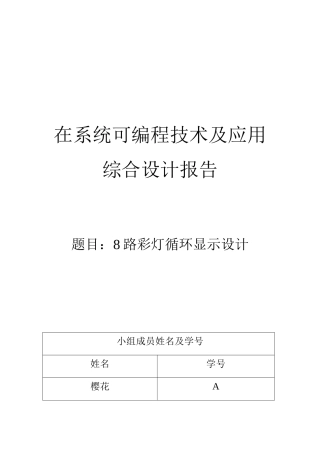 高密度在线可编程逻辑8路彩灯循环显示设计大学毕设论文