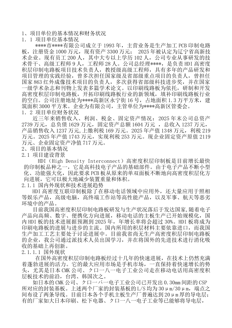 高密度积层印制电路板技术改造项目资金申请报告_第2页