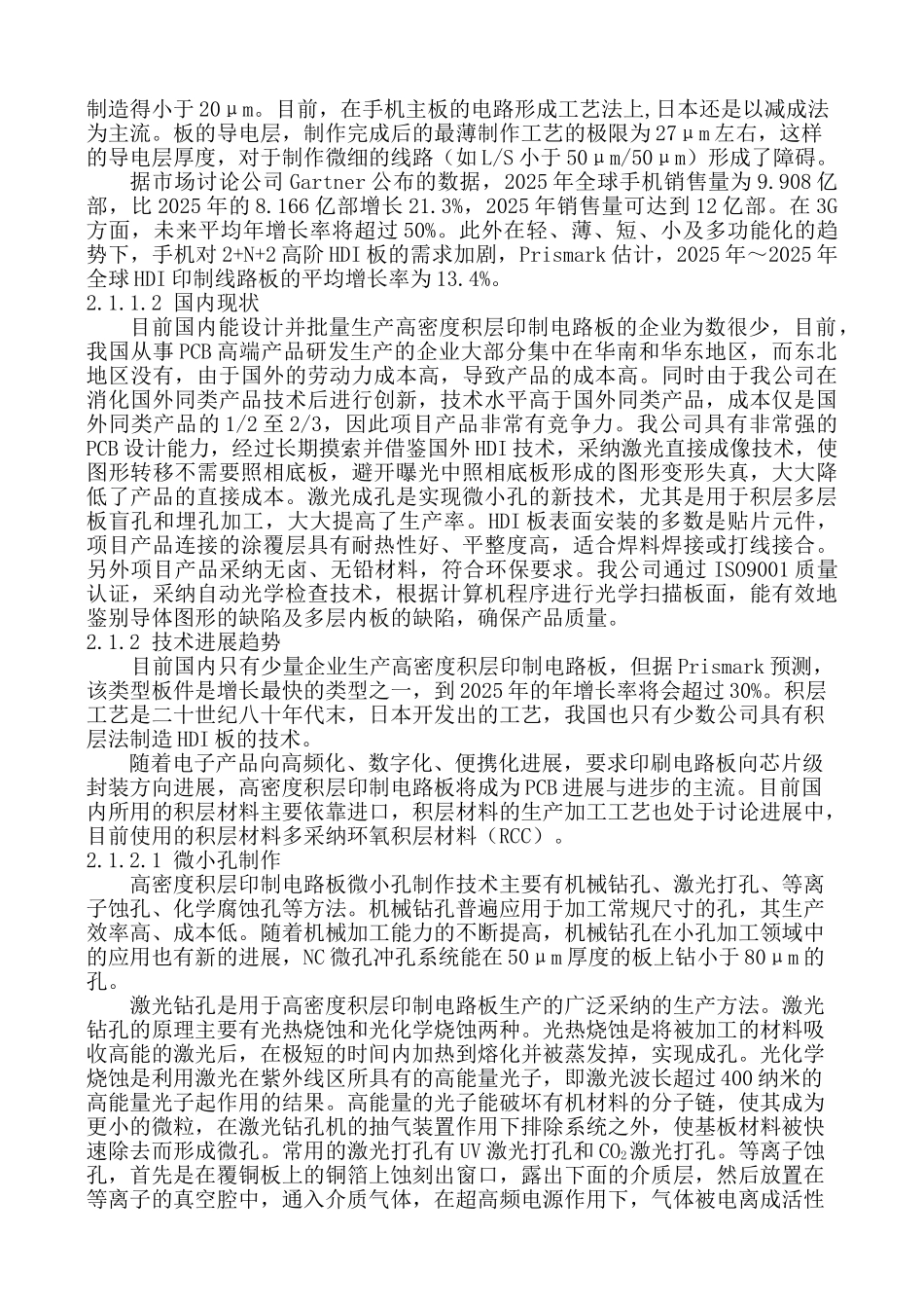 高密度积层印制电路板技术改造项目资金申请报告_第3页