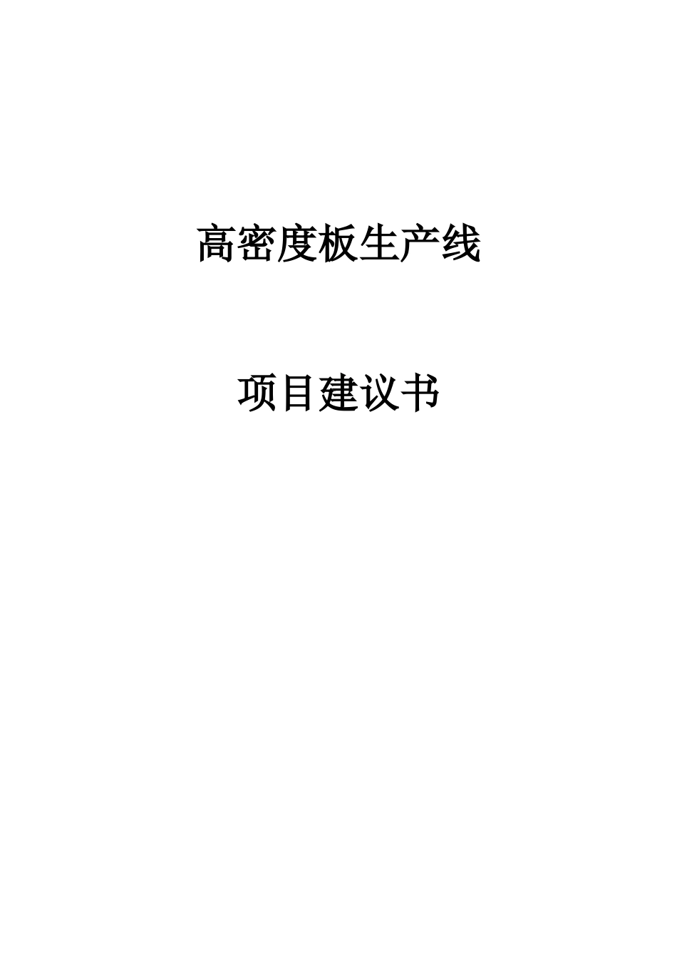 高密度板生产线项目建议书_第1页
