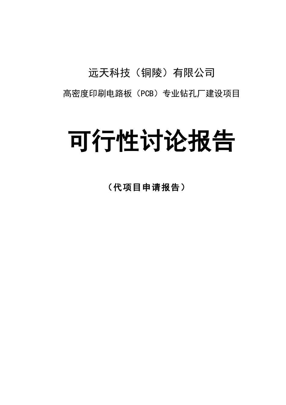 高密度印刷电路板专业钻孔厂建设项目可行性研究报告_第2页