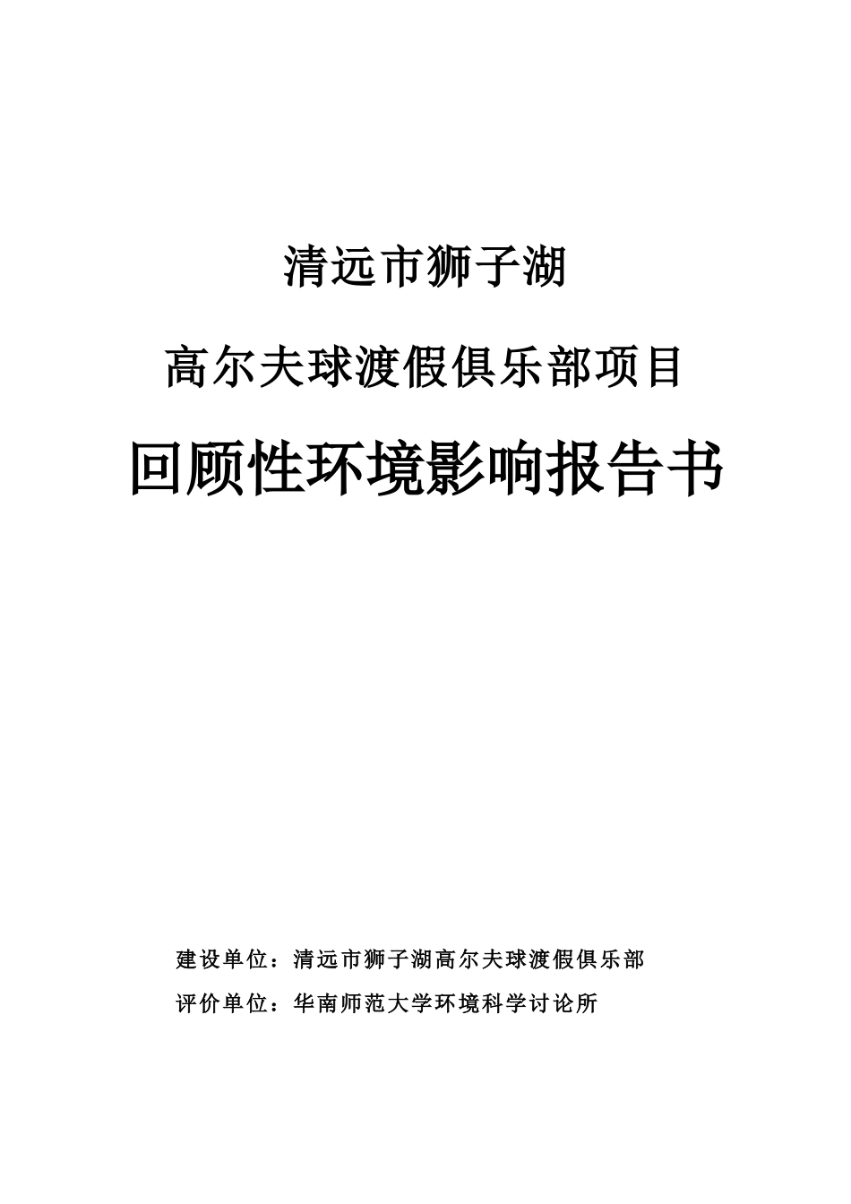 高尔夫球渡假俱乐部项目环评报告_第2页