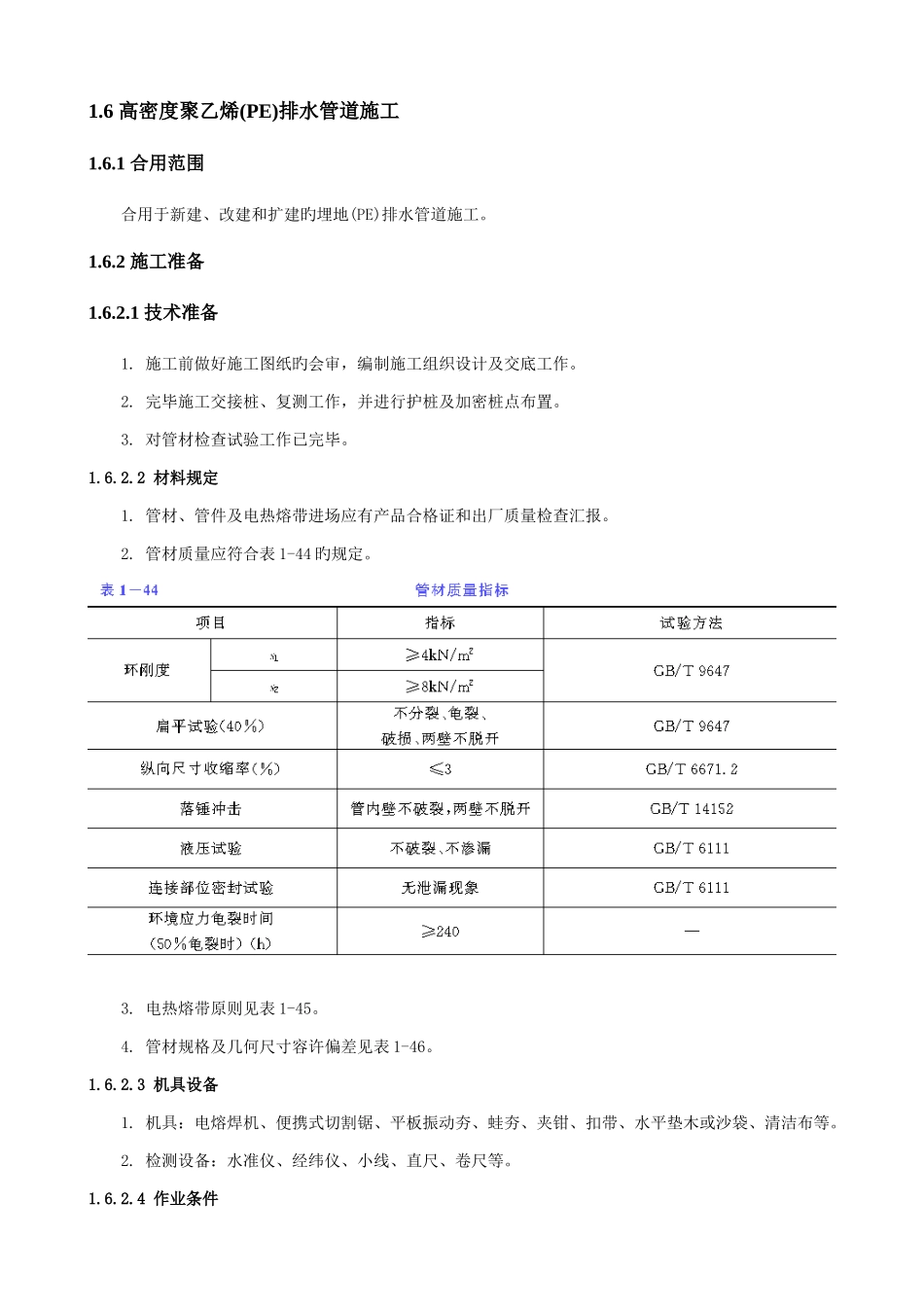 高密度聚乙烯PE排水管道施工技术交底_第1页