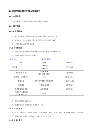 高密度聚乙烯PE排水管道施工技术交底