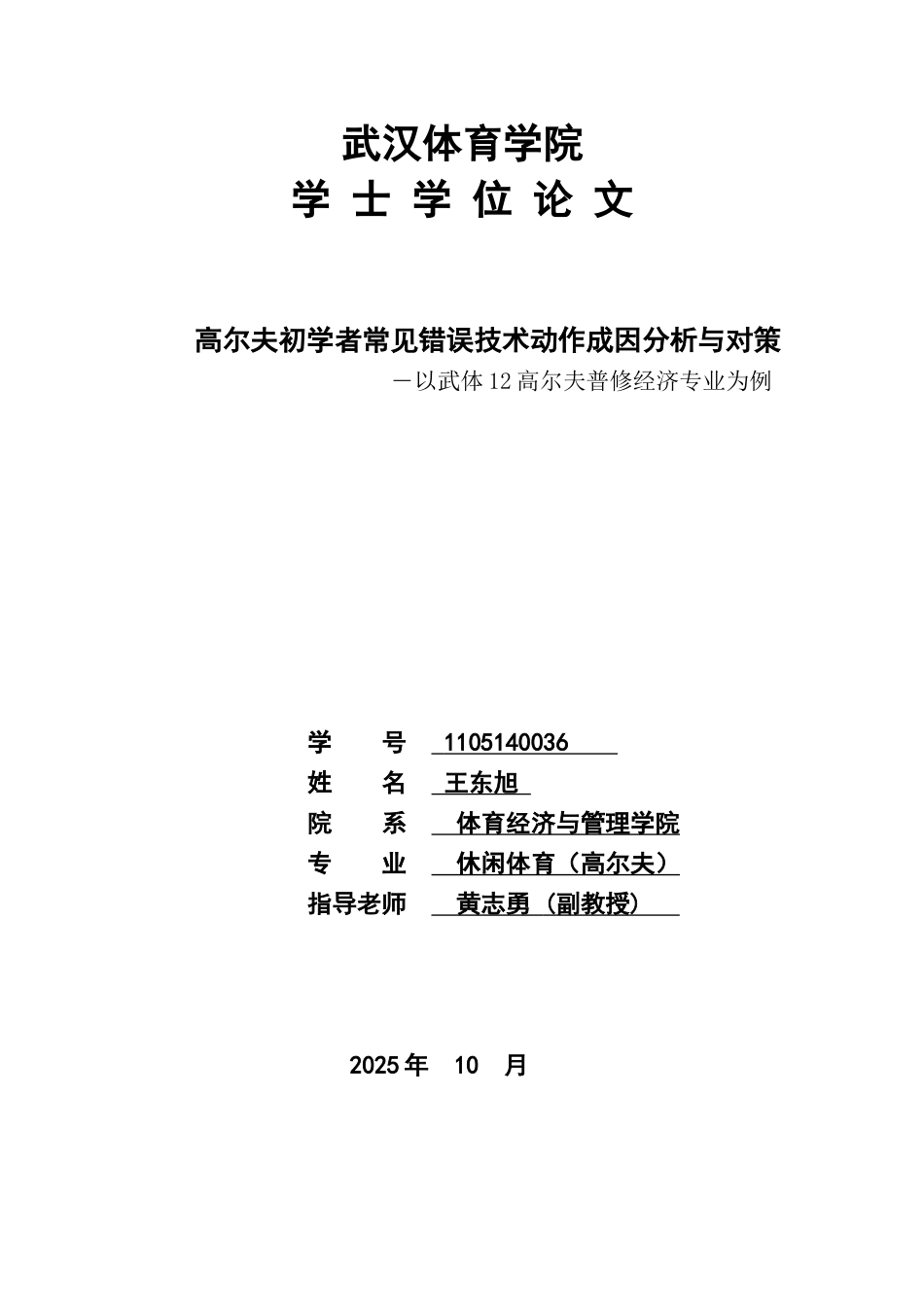 高尔夫初学者常见错误技术动作成因分析与对策学士学位论文_第1页