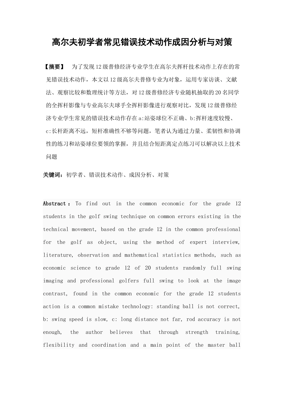 高尔夫初学者常见错误技术动作成因分析与对策学士学位论文_第2页