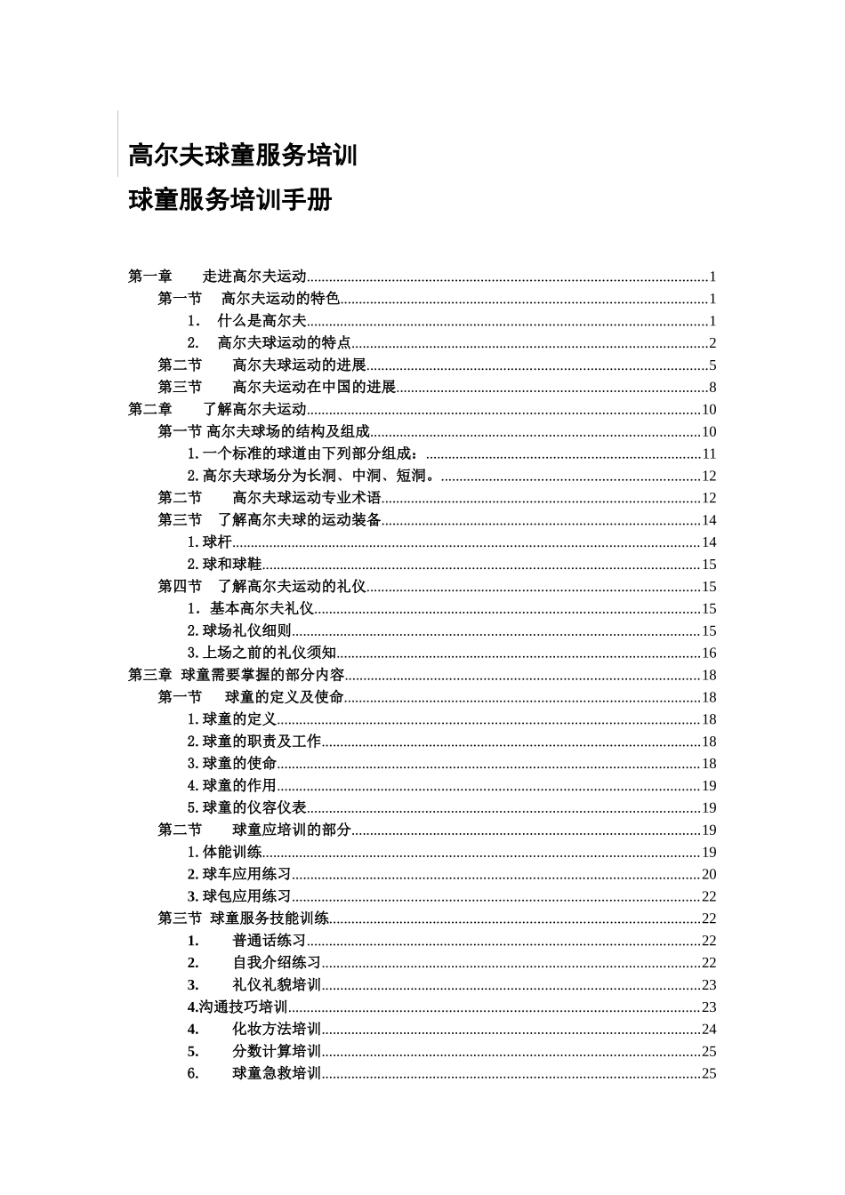 高尔夫球童服务培训球童服务培训手册_第2页