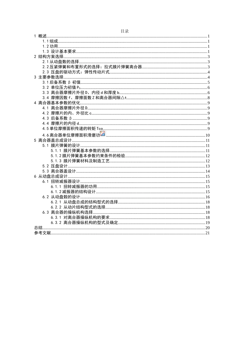 高尔夫膜片弹簧离合器设计说明书大学论文_第1页
